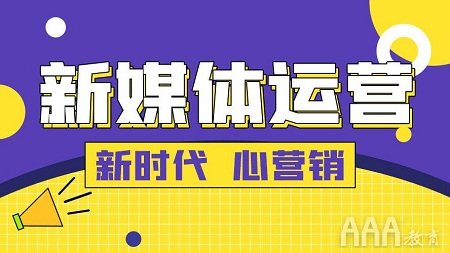 新媒體運營前景怎么樣_怎樣從入門到精通