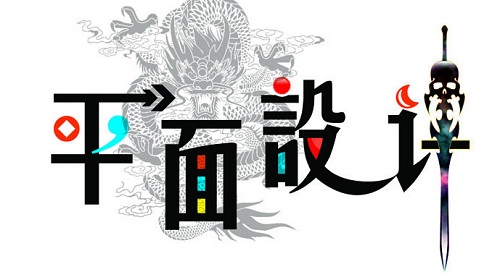 學(xué)平面設(shè)計去哪個培訓(xùn)好