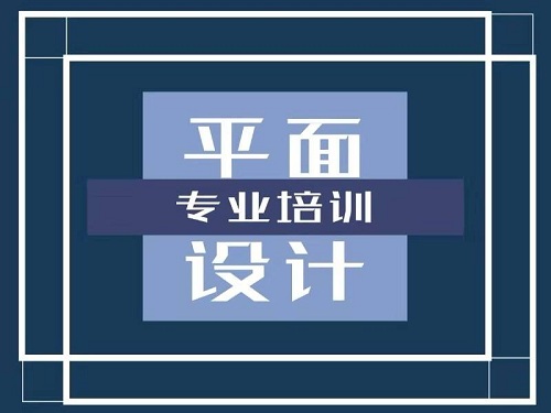 學(xué)平面設(shè)計(jì)要多少錢(qián)