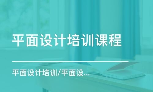 平面設(shè)計(jì)學(xué)習(xí)什么課程