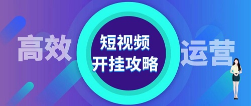 短視頻運(yùn)營(yíng)的四個(gè)小技巧