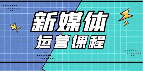 新媒體運(yùn)營(yíng)課程培訓(xùn)內(nèi)容