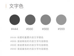 在UI設計中的字體配色方法總結