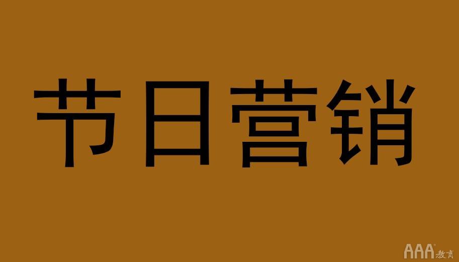 不會(huì)玩可別說節(jié)日營(yíng)銷過氣了