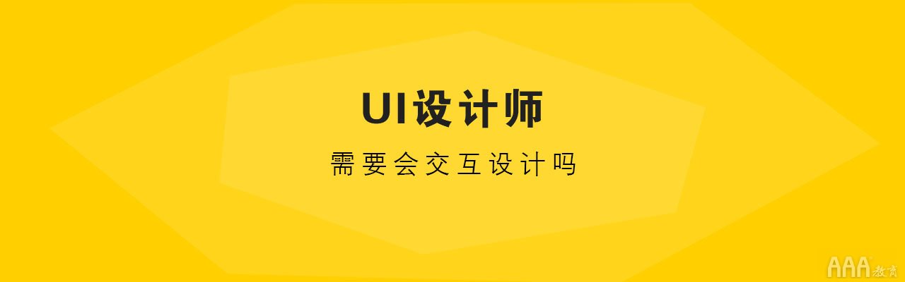 UI設(shè)計(jì)師需要會(huì)交互設(shè)計(jì)嗎