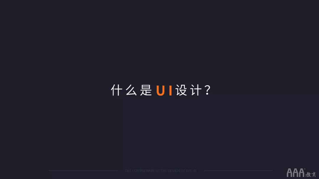 火遍全國的UI設計到底是做什么的