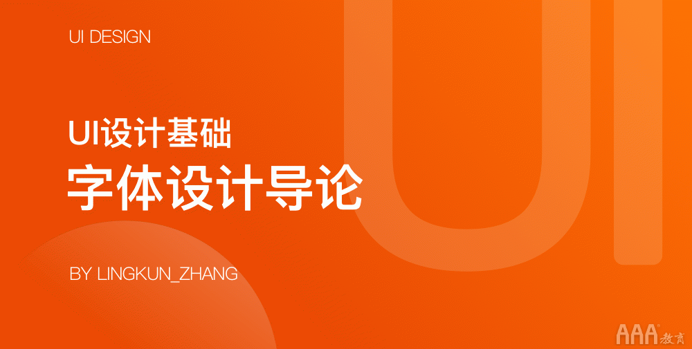 UI設(shè)計(jì)字體基礎(chǔ)導(dǎo)論